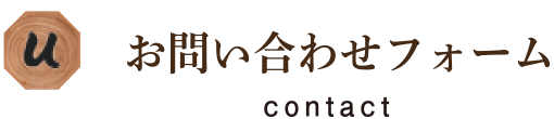 お問い合わせフォーム