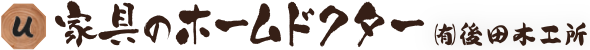 家具ホームドクター 有限会社 後田木工所