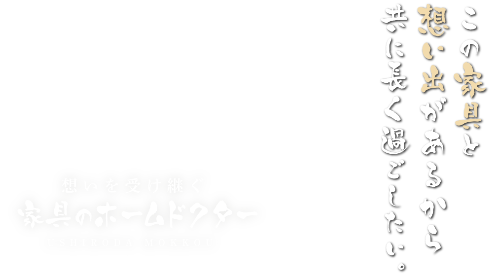 この家具と想い出があるから共に長く過ごしたい。想いを受け継ぐ 家具のホームドクター USHIRODA MOKKOU